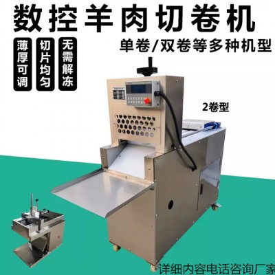 数控羊肉切卷机