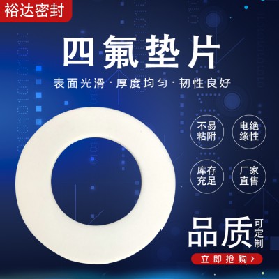 四氟垫