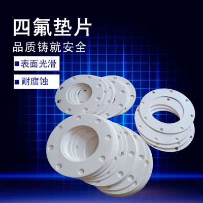 聚四氟乙烯垫片
