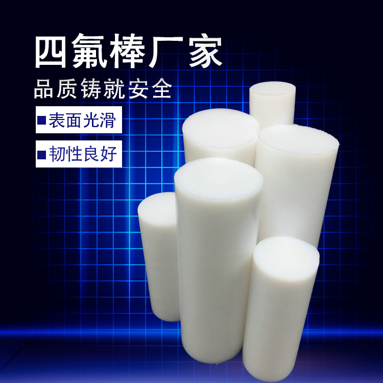 四氟棒