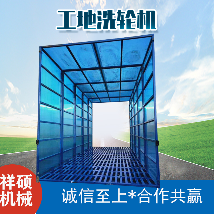 封闭式洗轮机