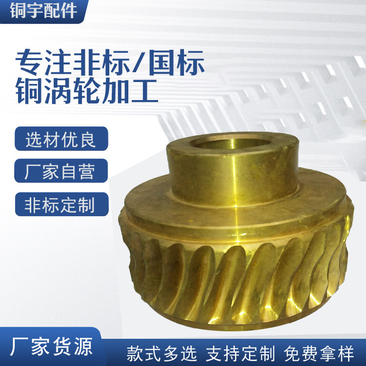 铜涡轮