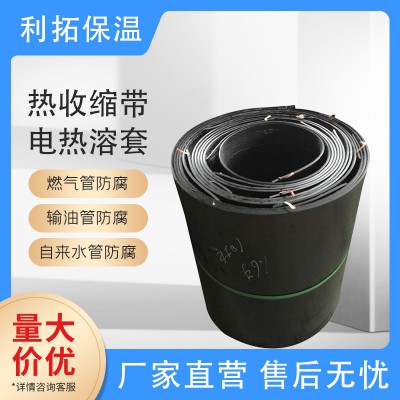 热收缩带