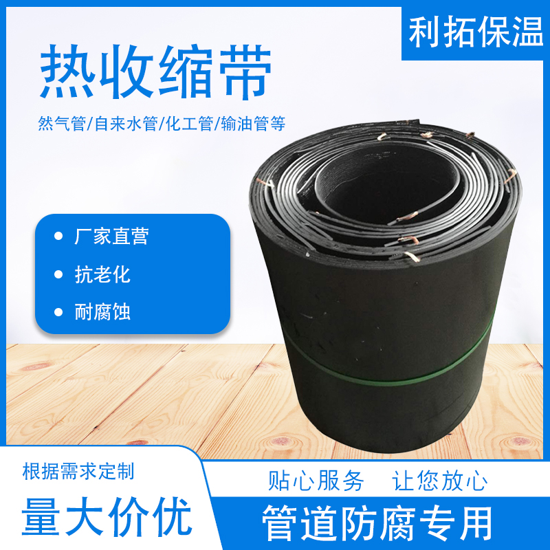 聚氨酯管道热收缩带