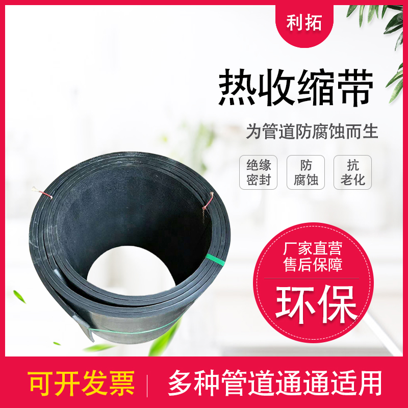 防腐热缩带