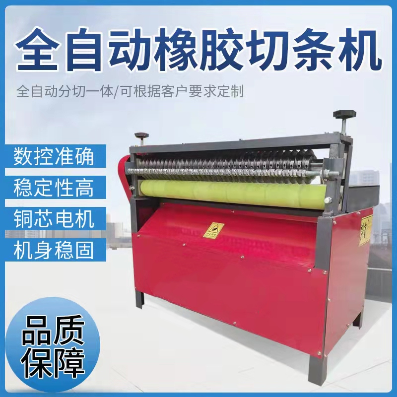 数控橡胶切条机
