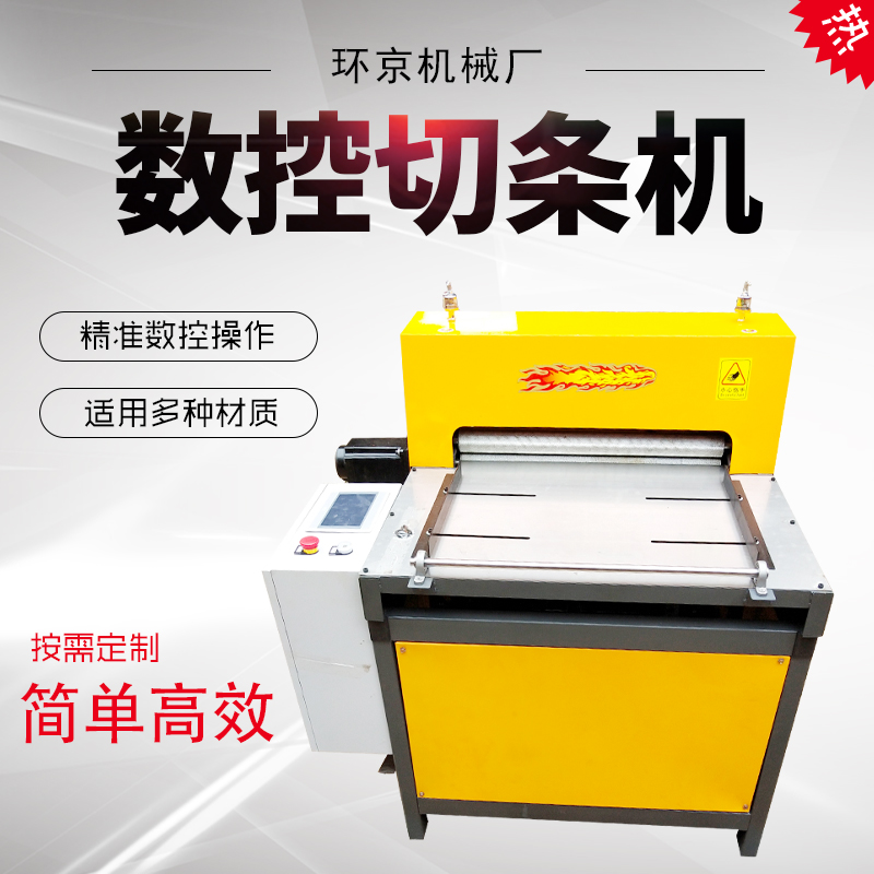 数控切条机