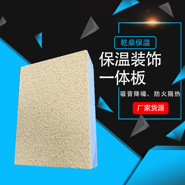 外墙保温装饰一体板