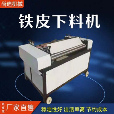 铁皮保温下料机定制