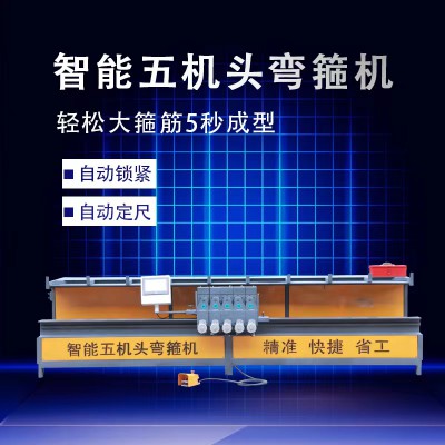五机头钢筋弯箍机厂家