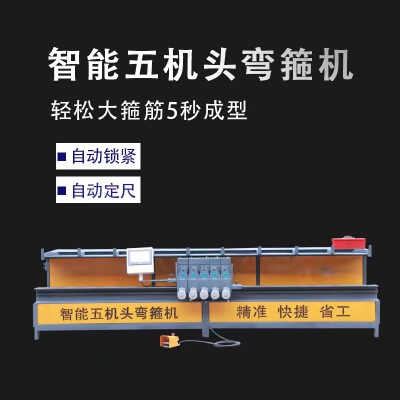 全自动弯箍机