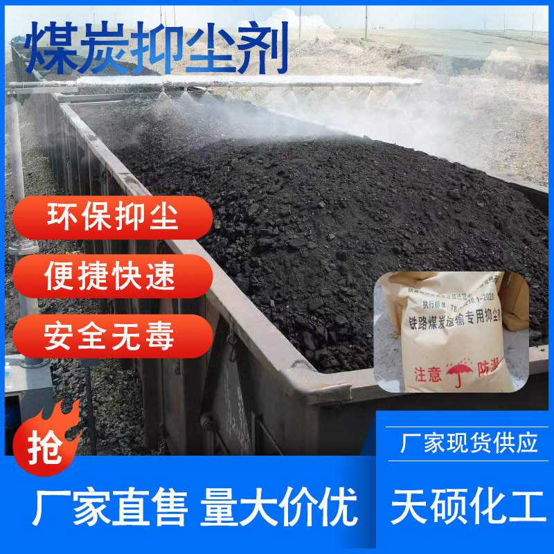 煤炭运输抑尘剂