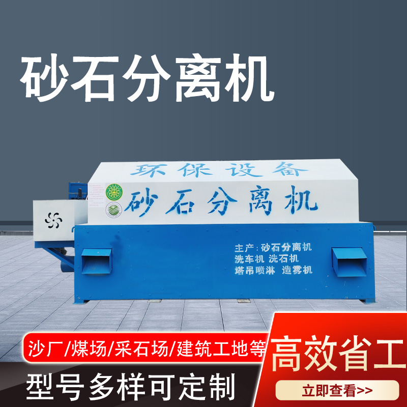 混凝土搅拌站砂石分离机
