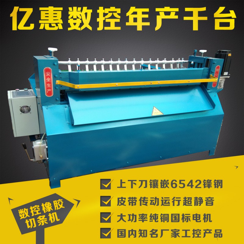 数控橡胶切条机