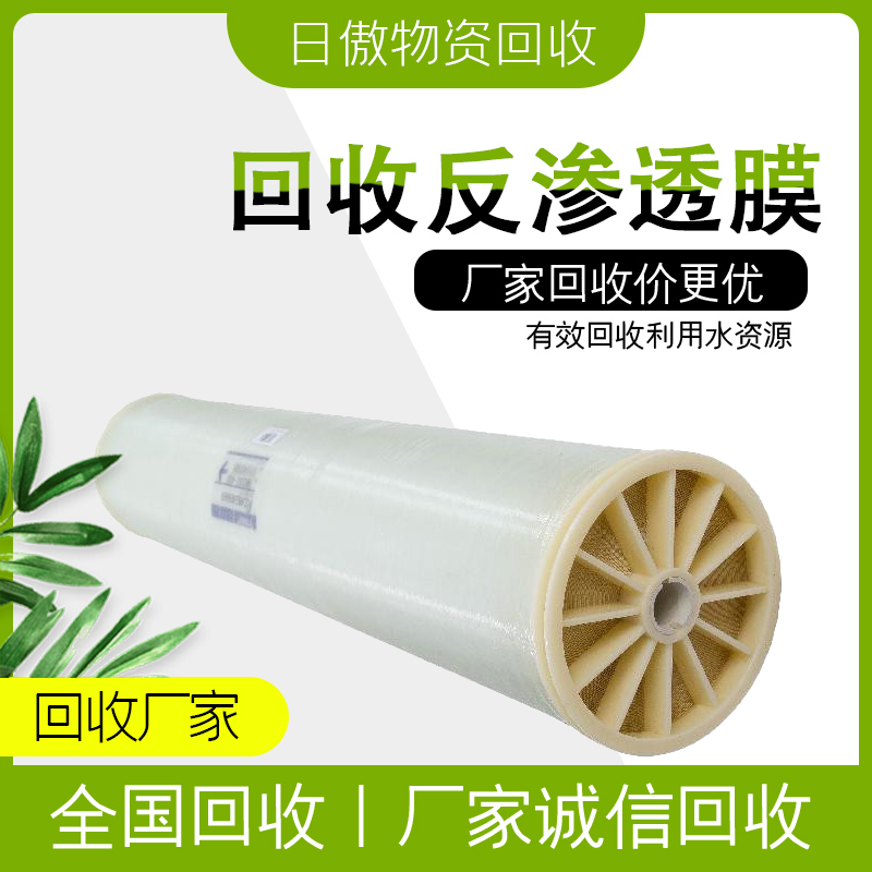 回收反渗透膜