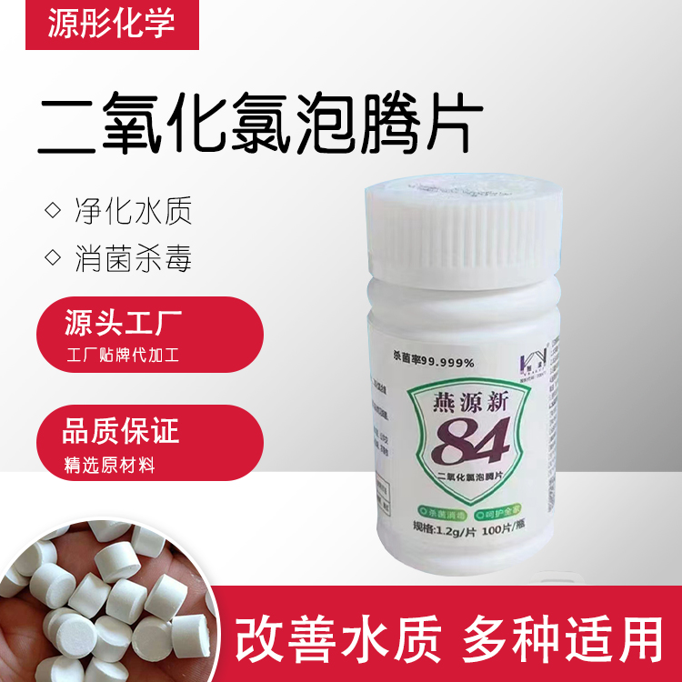 84消毒片