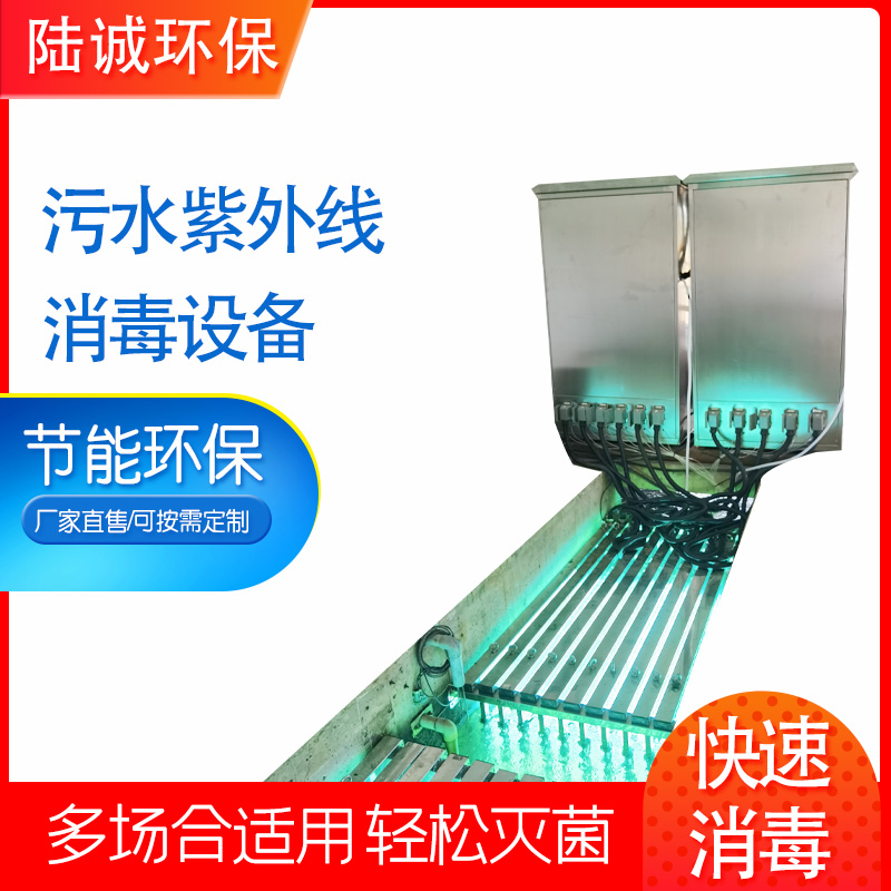 污水紫外线消毒设备