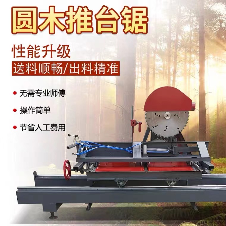 圆木推台锯